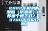 2022年相机防潮箱（防潮柜）推荐哪个牌子好？（3700字选购攻略）