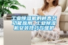 工业除湿机的种类与功能应用 工业除湿机安装技巧与维护