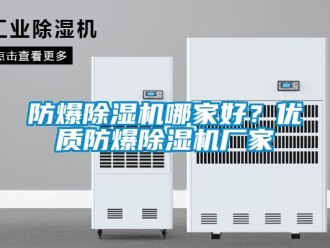 企业新闻防爆除湿机哪家好？优质防爆除湿机厂家