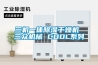 三机一体除湿干燥机 三众机械 CDDL系列