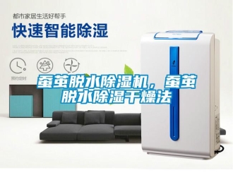 企业新闻蚕茧脱水除湿机，蚕茧脱水除湿干燥法