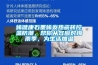 烯健康石墨烯发热瓷砖控温防潮，帮你从容应对梅雨季，为生活加温