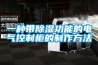一种带除湿功能的电气控制柜的制作方法