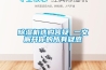 除湿机选购答疑 一文解开你的所有疑惑