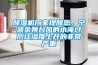 除湿机厂家提醒您，宁波余姚台风的水淹过后让湿度上升的非常严重