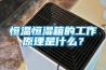 恒温恒湿箱的工作原理是什么？