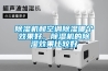 除湿机和空调除湿哪个效果好，除湿机的除湿效果比较好
