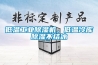 低温工业除湿机，低温冷库除湿不结冰