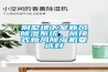 别墅地下室新风除湿系统，吊顶式新风除湿机要选对