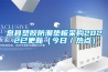 息县塑胶防潮垫板采购2022已更新（今日／热点）