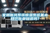 家用新风系统除湿系统基本知识你都知道吗？
