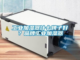 企业新闻工业加湿器什么牌子好？品牌工业加湿器