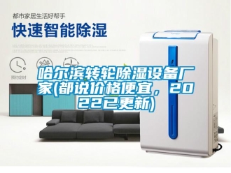 常见问题哈尔滨转轮除湿设备厂家(都说价格便宜，2022已更新)