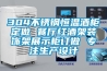 304不锈钢恒温酒柜定做 餐厅红酒架装饰架展示柜订做 专注生产设计