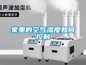 常见问题家里的空气湿度如何控制