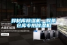 焊材库除湿机，焊条仓库专用除湿机