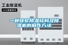 一种转轮除湿结构及除湿机的制作方法