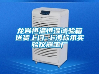 知识百科龙岩恒温恒湿试验箱送货上门-上海标承实验仪器工厂
