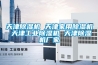 天津除湿机 天津家用除湿机 天津工业除湿机 天津除湿机厂家