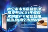 南宁市市场监督管理局发布2021年鲜湿米粉生产专项监督抽检信息(南宁市塑胶厂)