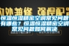 恒温恒湿精密空调常见问题有哪些？恒温恒湿精密空调常见问题如何解决