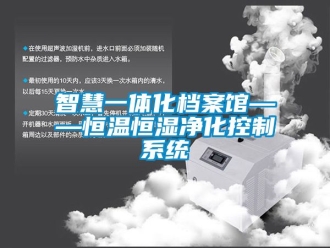 知识百科智慧一体化档案馆——恒温恒湿净化控制系统