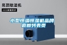小型恒温恒湿机品牌 返回列表页
