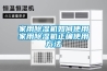 家用除湿机如何使用家用除湿机正确使用方法