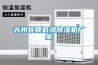 苏州优质低湿除湿机厂家