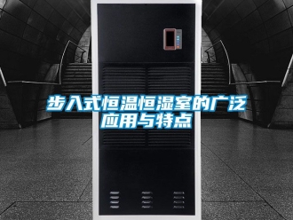 知识百科步入式恒温恒湿室的广泛应用与特点