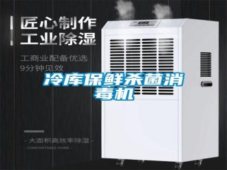 行业新闻冷库保鲜杀菌消毒机