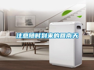知识百科注意随时到来的回南天