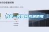 成都一楼如何防潮防霉