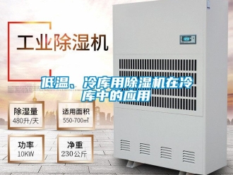 企业新闻低温、冷库用除湿机在冷库中的应用