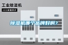 除湿机哪个品牌好啊？