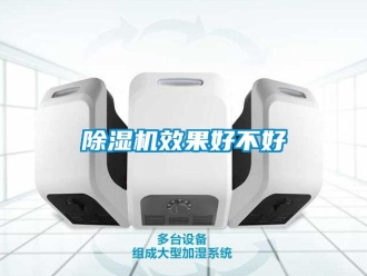 企业新闻除湿机效果好不好