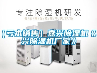 企业新闻（亏本销售）嘉兴除湿机《嘉兴除湿机厂家》