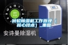 转轮除湿机工作原理（核心技术）_重复
