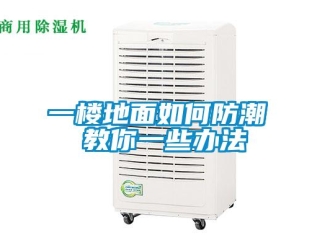 常见问题一楼地面如何防潮 教你一些办法