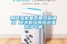 用除湿机是否要开窗通风 除湿机没有水出来为什么呢