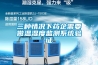 三种情况下药企需要做温湿度监测系统验证