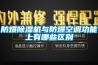 防爆除湿机与防爆空调功能上有哪些区别