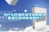 为什么恒温恒湿冷水机机比普通空调及除湿机好？