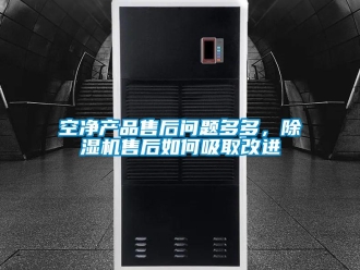 常见问题空净产品售后问题多多，除湿机售后如何吸取改进