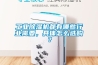 工业除湿机都有哪些行业需要，具体怎么选购？