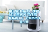 抽湿机有用吗 快速除湿三大妙招介绍 发布时间：2022-12-18