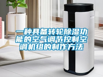 常见问题一种具备转轮除湿功能的空气调节控制空调机组的制作方法