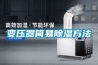 变压器简易除湿方法
