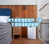 地下室除湿机图片／地下室除湿机样板图