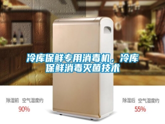 行业新闻冷库保鲜专用消毒机，冷库保鲜消毒灭菌技术